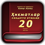 Ҳикматлар–саодатга етаклар 20 Apk