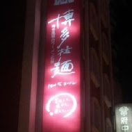 博多拉麵館(板橋府中店)