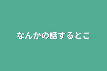 「なんかの話するとこ」のメインビジュアル