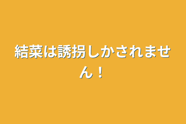 「結菜は誘拐しかされません！」のメインビジュアル