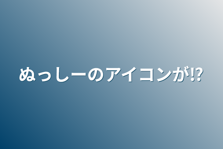 「ぬっしーのアイコンが⁉」のメインビジュアル