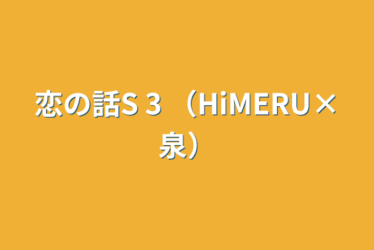 「恋の話S 3 （HiMERU×泉）」のメインビジュアル