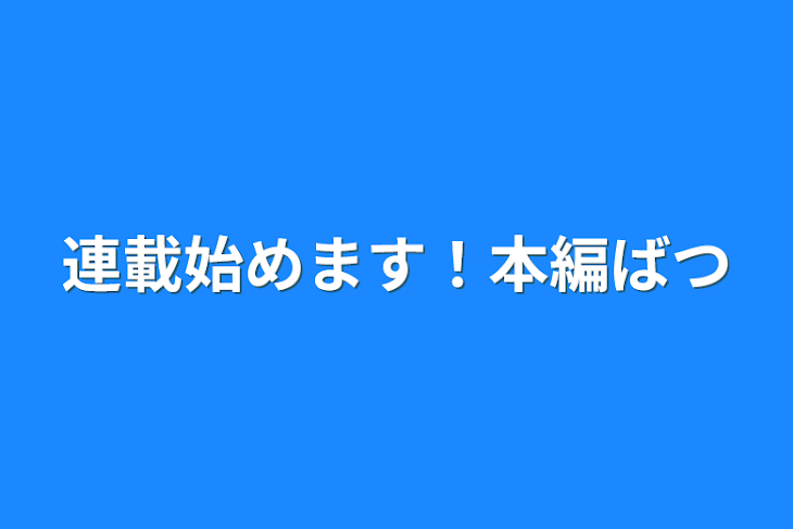 「連載始めます！本編❌」のメインビジュアル