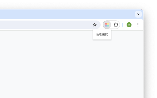 サイトの色を確認