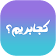 کجابریم؟  icon