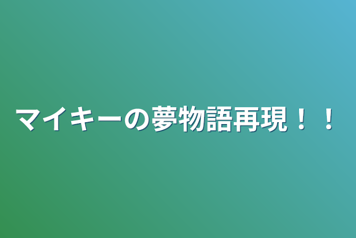 「マイキーの夢物語再現！！」のメインビジュアル