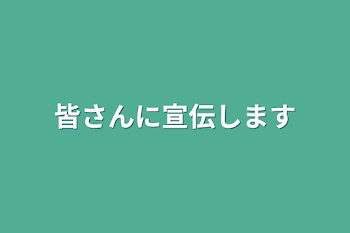 「皆さんに宣伝します」のメインビジュアル