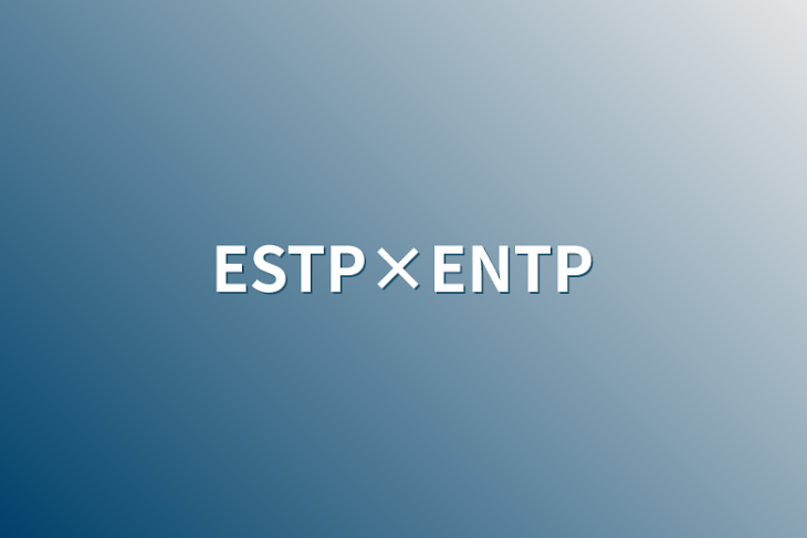 「ESTP×ENTP」のメインビジュアル