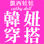 Cover Image of 下载 凱西娃娃Cathy doll韓風女裝購物 2.48.0 APK