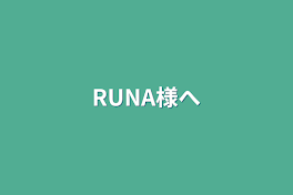 RUNA様へ