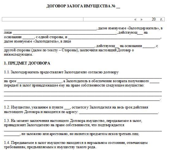 Договор залога образец заполненный. Образец заявления на залоговое имущество. Договор аренды имущества регистрация