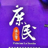庶民滷三寶