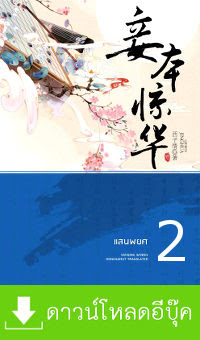 ดาวน์โหลด นิยาย pdf epub แสนพยศ เล่ม 2 (นิยายจีนแปล) Xi Zi Qing (hongsamut.com)