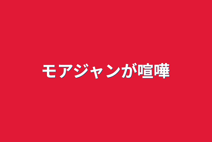 「モアジャンが喧嘩」のメインビジュアル