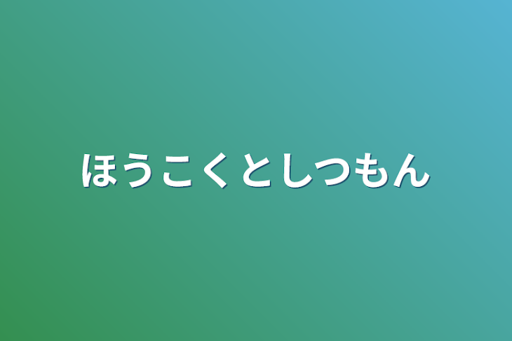 「ほうこくとしつもん」のメインビジュアル