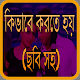 Download কিভাবে করতে হয় (ছবি সহ) For PC Windows and Mac 1.0