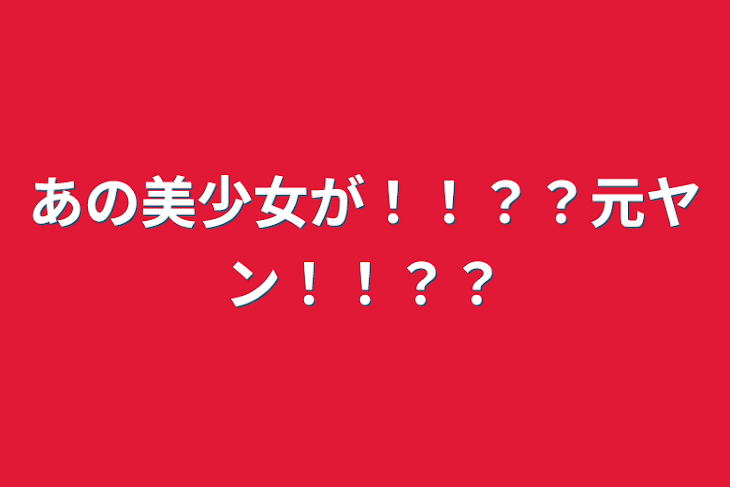 「あの美少女が！！？？元ヤン！！？？」のメインビジュアル