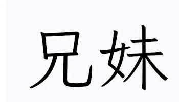 「イザナの妹」のメインビジュアル