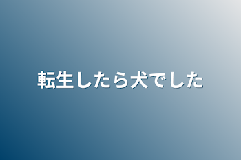 転生したら犬でした