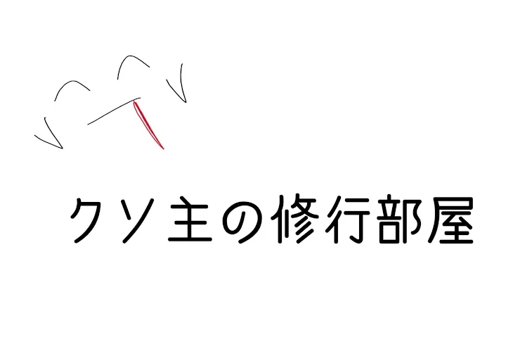 「クソ主の修行部屋」のメインビジュアル