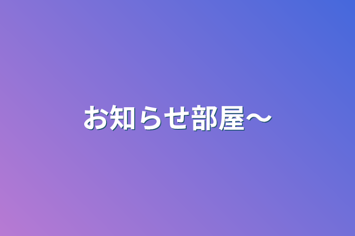 「お知らせ部屋〜」のメインビジュアル