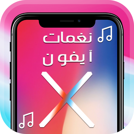 اجمل نغمات ايفون X