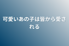 可愛いあの子は皆から愛される