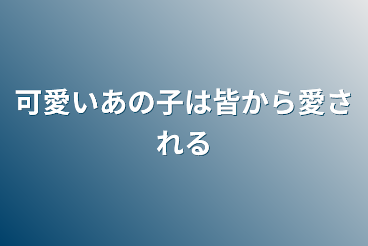 「可愛いあの子は皆から愛される」のメインビジュアル