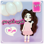 صور العيد احلى مع - صور تهنئة العيد باسمك Apk