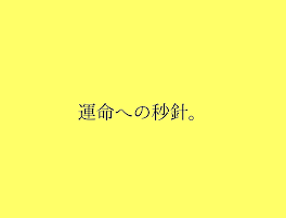 運命への秒針__。