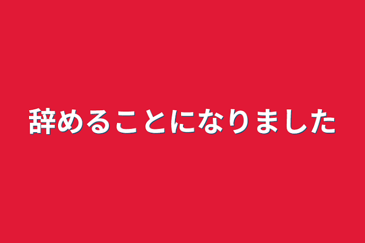 「辞めることになりました」のメインビジュアル