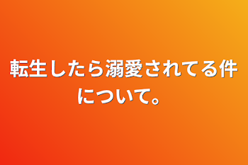 「転生したら溺愛されてる件について。」のメインビジュアル