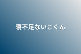 寝不足ないこくん