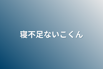 寝不足ないこくん