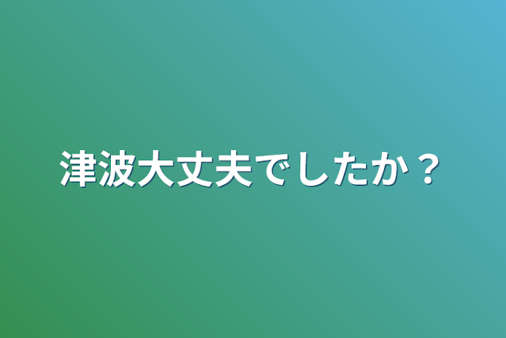 「津波大丈夫でしたか？」のメインビジュアル