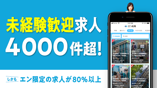 Updated 転職ならエン転職 正社員の求人 仕事が満載な転職サイト 仕事探しは便利な転職アプリで Pc Android App Mod Download 21
