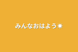 みんなおはよう☀