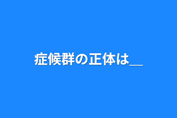 症候群の正体は＿