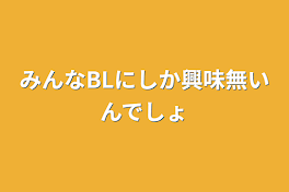 みんなBLにしか興味無いんでしょ