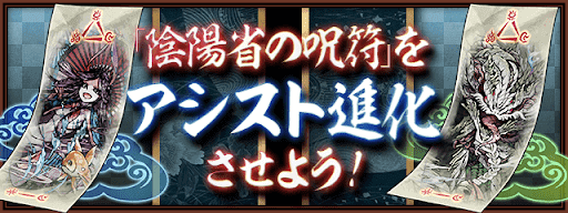 陰陽省の呪符-アシスト進化