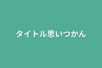 タイトル思いつかん