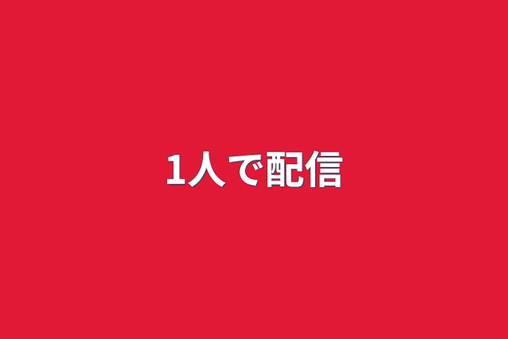 「1人で配信」のメインビジュアル