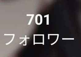 700に人突破した