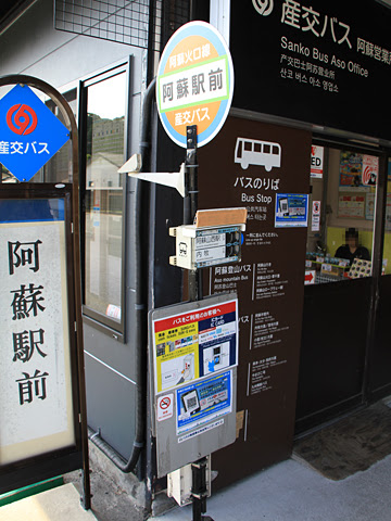 JR阿蘇駅_02　産交バス案内所・待合所