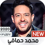 Cover Image of Tải xuống محمد حماقي 2020 بدون نت 1.22 APK