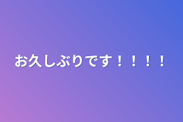 お久しぶりです！！！！