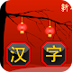 Download Match Hanzi - Find the matching Chinese Characters For PC Windows and Mac 1.1