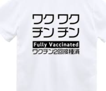 ワクチン接種2回目済Tシャツ👕