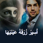 Cover Image of Download رواية اسير زرقة عينيها كامله 1.0 APK