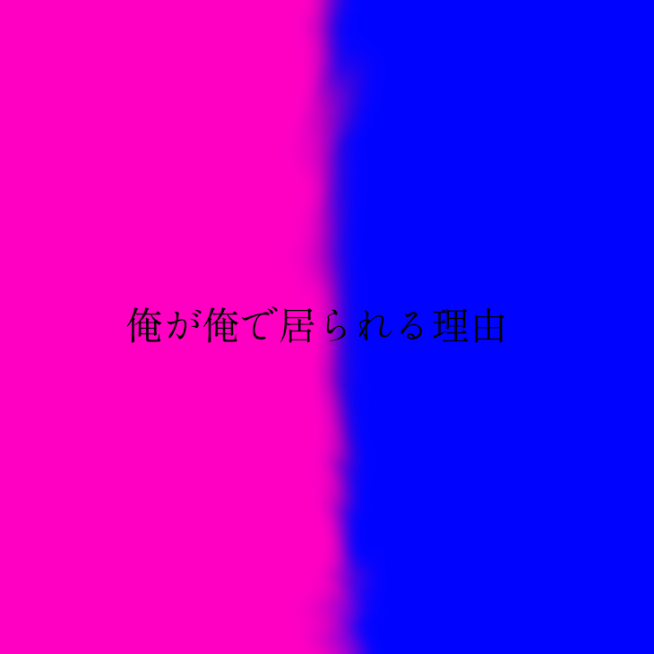 「俺が俺で居られる理由」のメインビジュアル